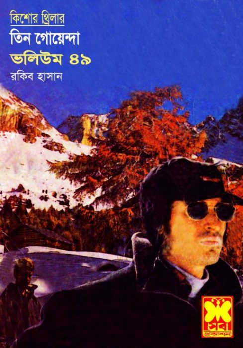 মাছির সার্কাস মঞ্চ ভীতি ডিপ ফ্রিজে